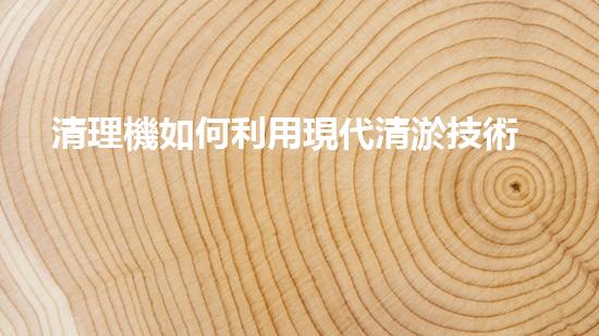 清理機如何利用現代清淤技術處理河道淤積征詢題與生態(tài)修復？